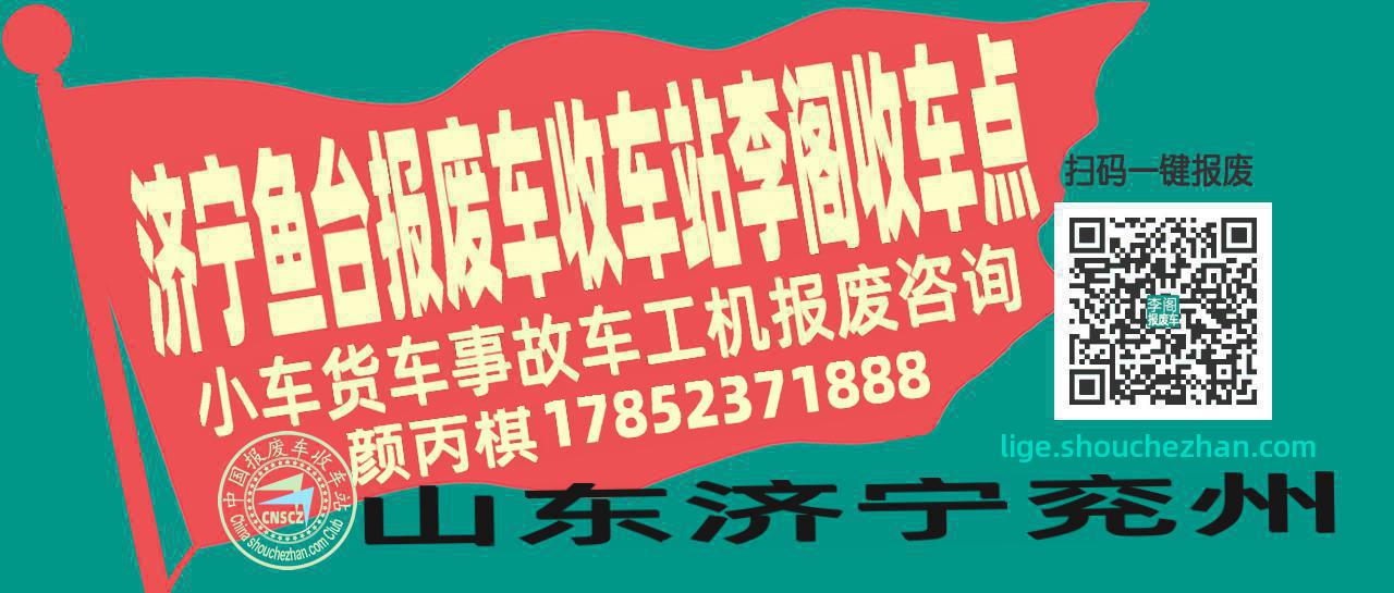 济宁鱼台收车站报废咨询李阁收车点